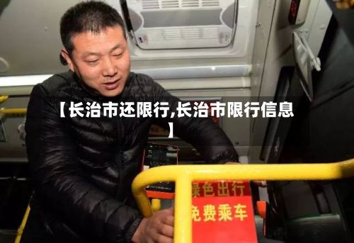 【长治市还限行,长治市限行信息】-第3张图片
