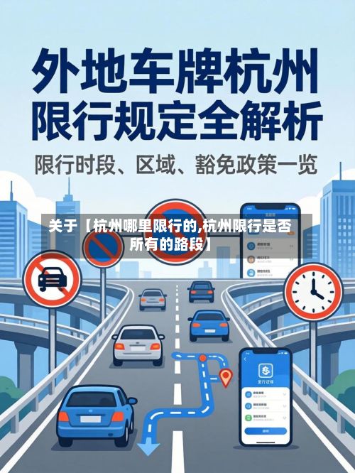 关于【杭州哪里限行的,杭州限行是否所有的路段】