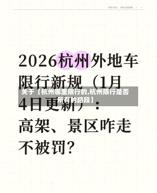 关于【杭州哪里限行的,杭州限行是否所有的路段】-第2张图片