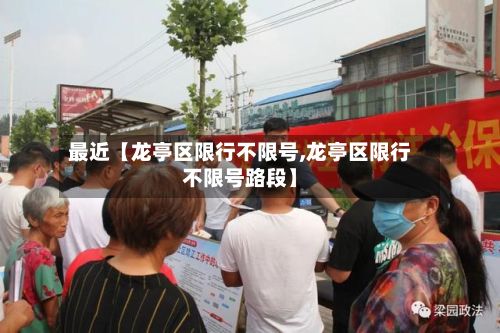 最近【龙亭区限行不限号,龙亭区限行不限号路段】-第3张图片