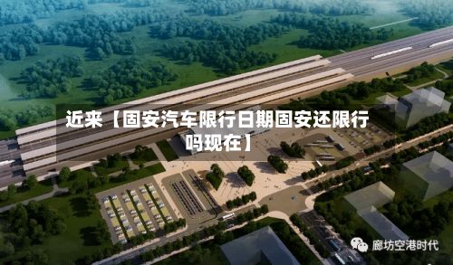 近来【固安汽车限行日期固安还限行吗现在】-第2张图片