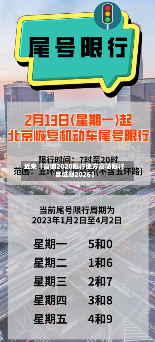 近来【高明2020限行地方高陵限行区域图2026】-第3张图片