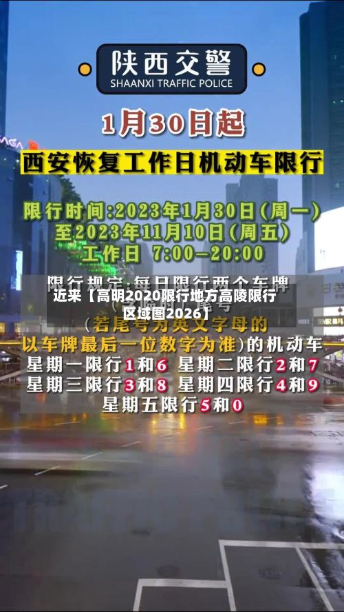 近来【高明2020限行地方高陵限行区域图2026】-第2张图片