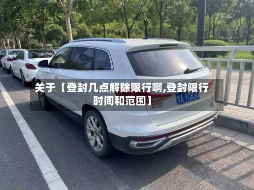 关于【登封几点解除限行啊,登封限行时间和范围】-第3张图片