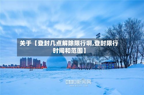 关于【登封几点解除限行啊,登封限行时间和范围】-第2张图片