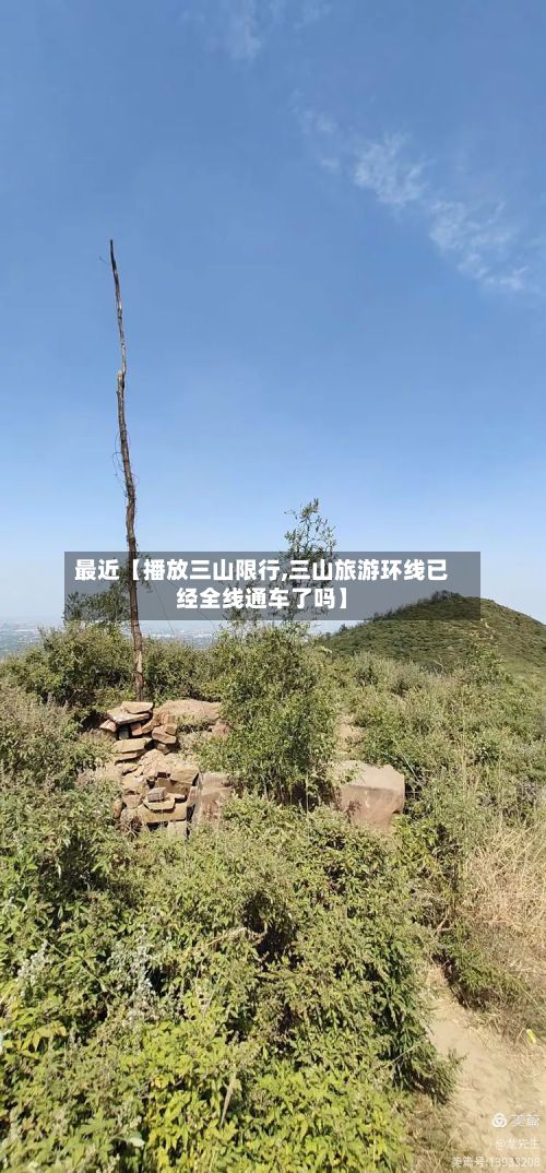 最近【播放三山限行,三山旅游环线已经全线通车了吗】