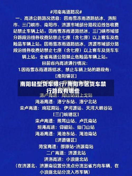 南阳轻型货车限行/南阳市区货车禁行路段有哪些