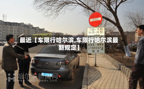 最近【车限行哈尔滨,车限行哈尔滨最新规定】-第2张图片