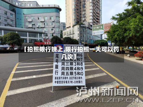 【拍照限行晚上,限行拍照一天可以罚几次】