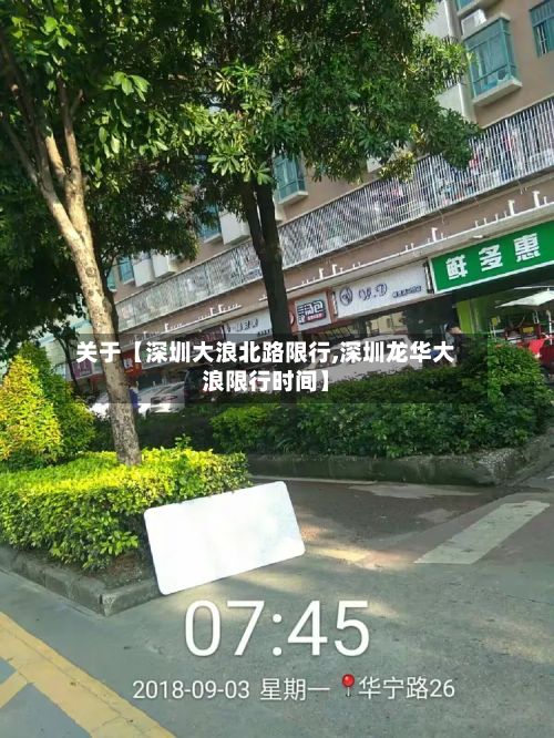 关于【深圳大浪北路限行,深圳龙华大浪限行时间】
