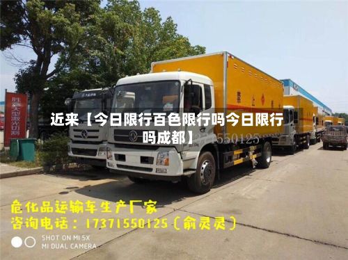 近来【今日限行百色限行吗今日限行吗成都】-第2张图片