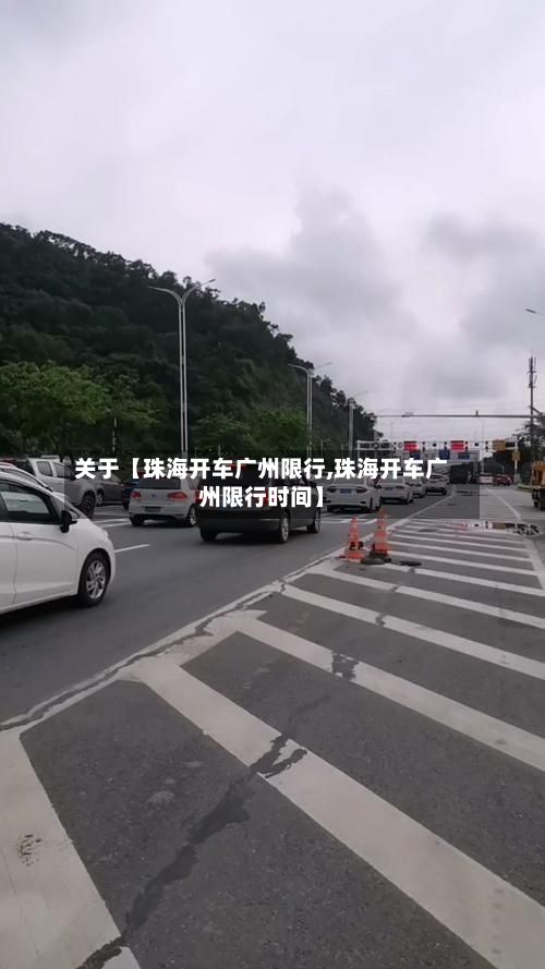关于【珠海开车广州限行,珠海开车广州限行时间】