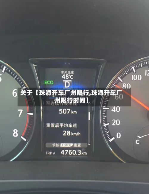关于【珠海开车广州限行,珠海开车广州限行时间】-第3张图片