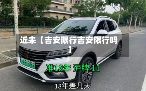 近来【吉安限行吉安限行吗】
