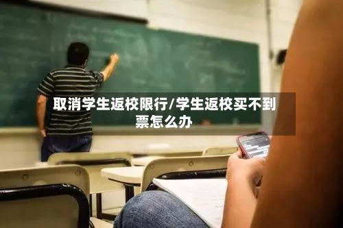 取消学生返校限行/学生返校买不到票怎么办