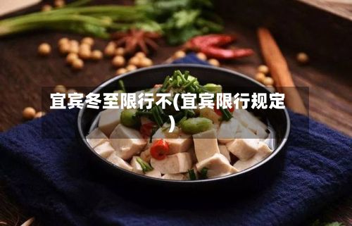 宜宾冬至限行不(宜宾限行规定)