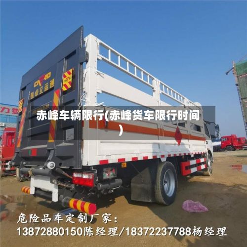 赤峰车辆限行(赤峰货车限行时间)-第3张图片