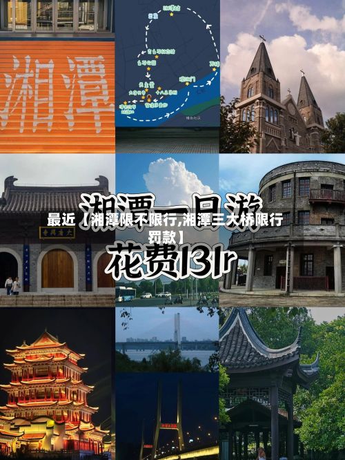 最近【湘潭限不限行,湘潭三大桥限行罚款】-第2张图片