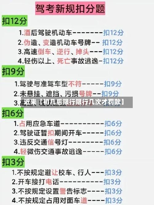 近来【初几后限行限行几次才罚款】