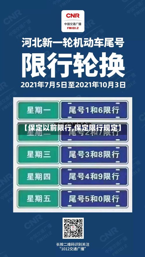 【保定以前限行,保定限行规定】-第3张图片
