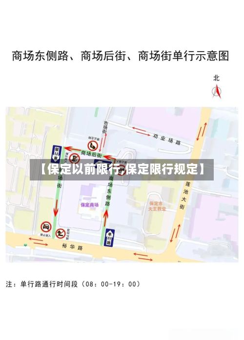【保定以前限行,保定限行规定】-第2张图片