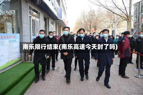 南乐限行结束(南乐高速今天封了吗)-第3张图片