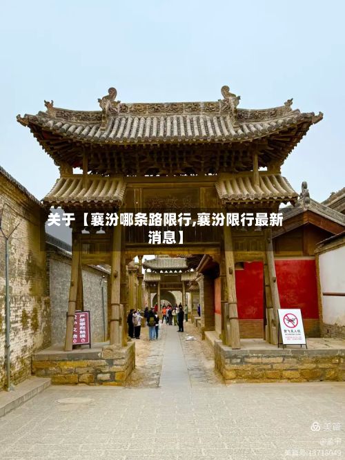 关于【襄汾哪条路限行,襄汾限行最新消息】-第3张图片