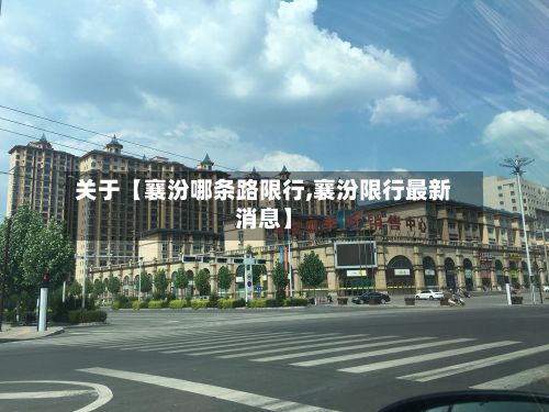 关于【襄汾哪条路限行,襄汾限行最新消息】-第2张图片