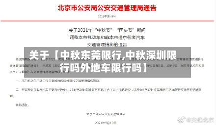 关于【中秋东莞限行,中秋深圳限行吗外地车限行吗】