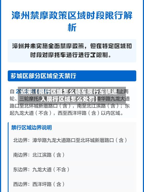 近来【限行区域怎么骑车限行车辆进入限行区域怎么处罚】