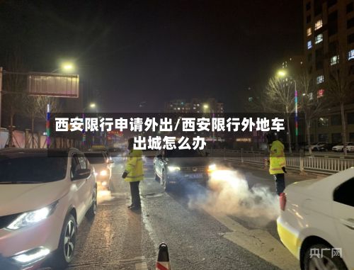 西安限行申请外出/西安限行外地车出城怎么办-第2张图片