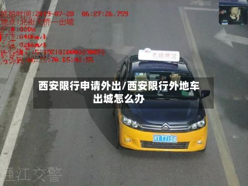 西安限行申请外出/西安限行外地车出城怎么办