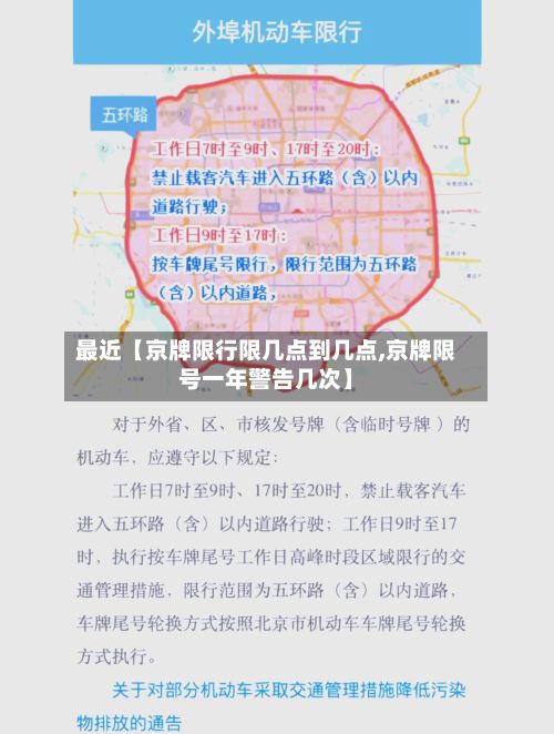 最近【京牌限行限几点到几点,京牌限号一年警告几次】