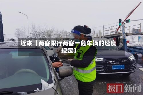 近来【两客限行两客一危车辆的速度规定】