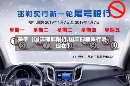 关于【国三邯郸限行,国三邯郸限行吗现在】