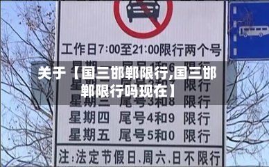 关于【国三邯郸限行,国三邯郸限行吗现在】-第2张图片