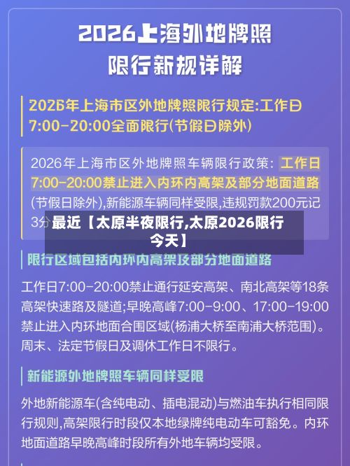 最近【太原半夜限行,太原2026限行今天】