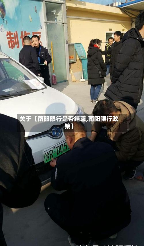 关于【南阳限行是否结束,南阳限行政策】-第2张图片