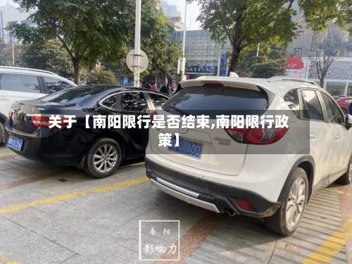 关于【南阳限行是否结束,南阳限行政策】