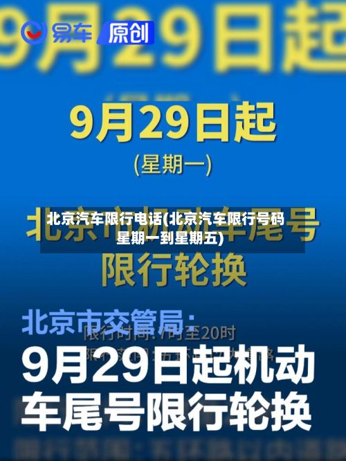 北京汽车限行电话(北京汽车限行号码星期一到星期五)-第2张图片