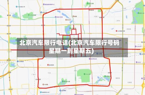 北京汽车限行电话(北京汽车限行号码星期一到星期五)-第3张图片