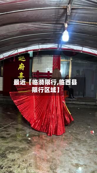 最近【临漪限行,临西县限行区域】