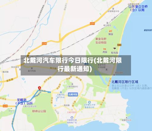 北戴河汽车限行今日限行(北戴河限行最新通知)