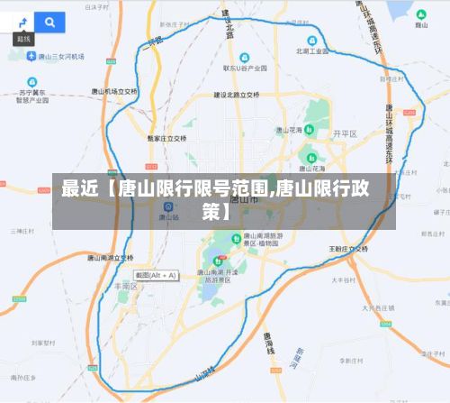 最近【唐山限行限号范围,唐山限行政策】-第3张图片
