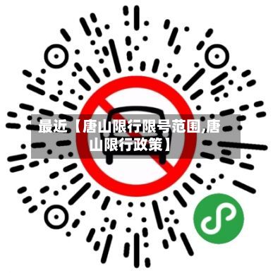 最近【唐山限行限号范围,唐山限行政策】-第2张图片