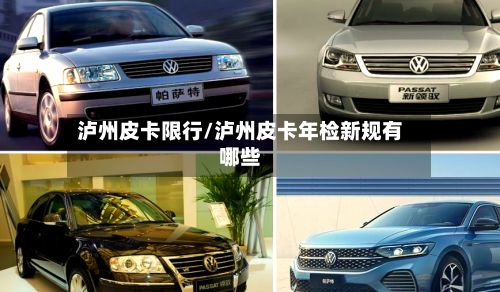 泸州皮卡限行/泸州皮卡年检新规有哪些