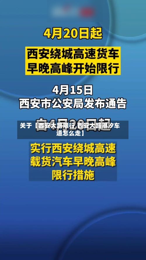 关于【西安大路限行,西安大路潮汐车道怎么走】-第3张图片