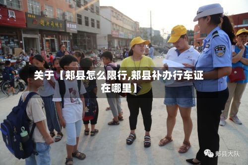 关于【郏县怎么限行,郏县补办行车证在哪里】