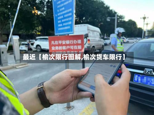 最近【榆次限行图解,榆次货车限行】-第3张图片