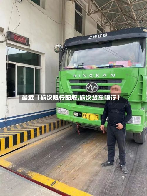 最近【榆次限行图解,榆次货车限行】